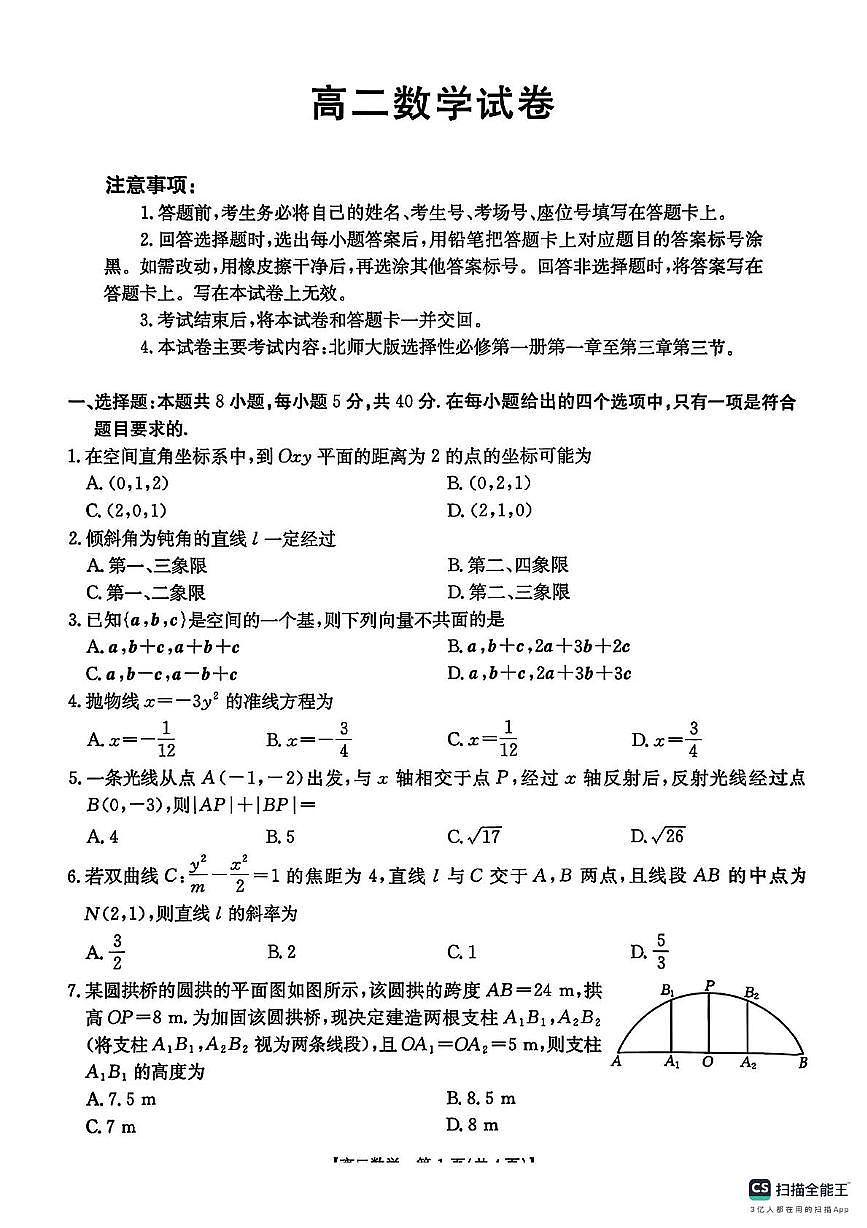 江西省部分校2025-2026学年高二上学期11月联考数学试卷（月考）第1页