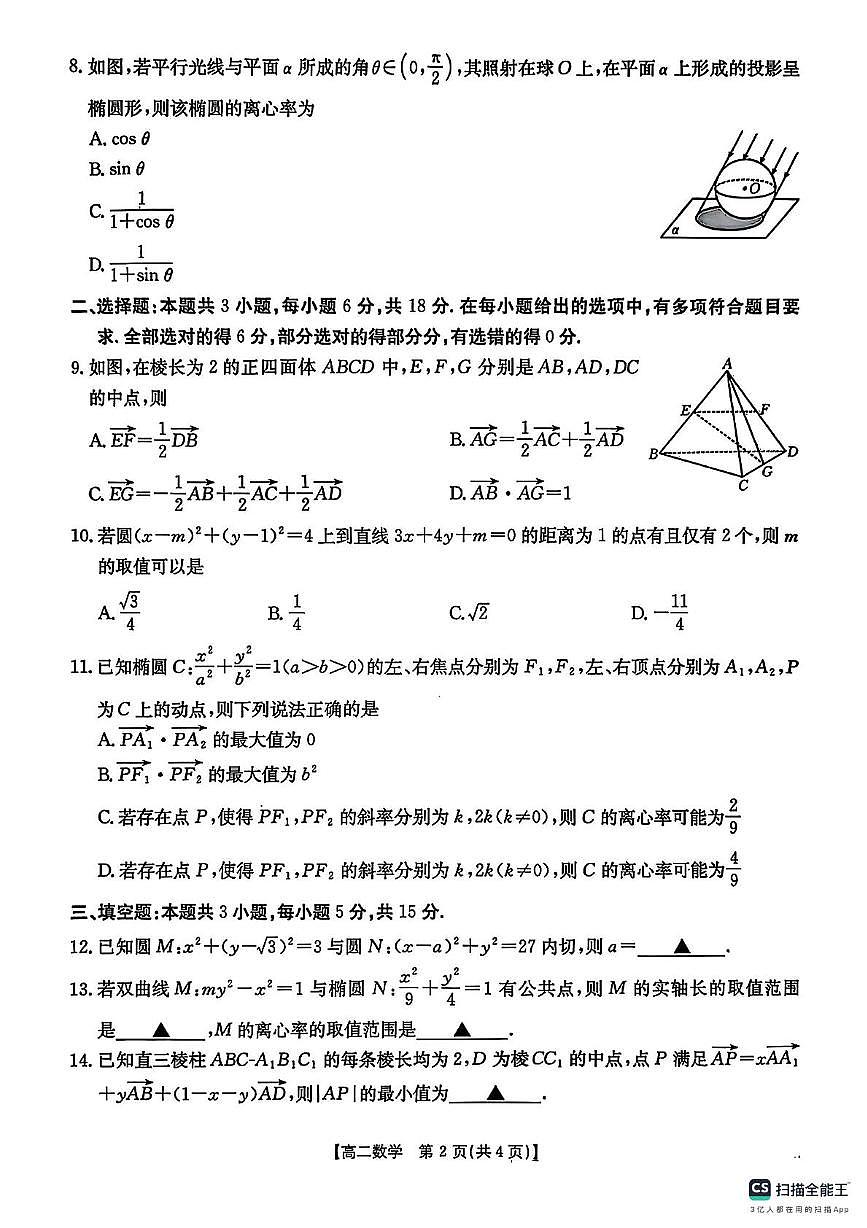 江西省部分校2025-2026学年高二上学期11月联考数学试卷（月考）第2页