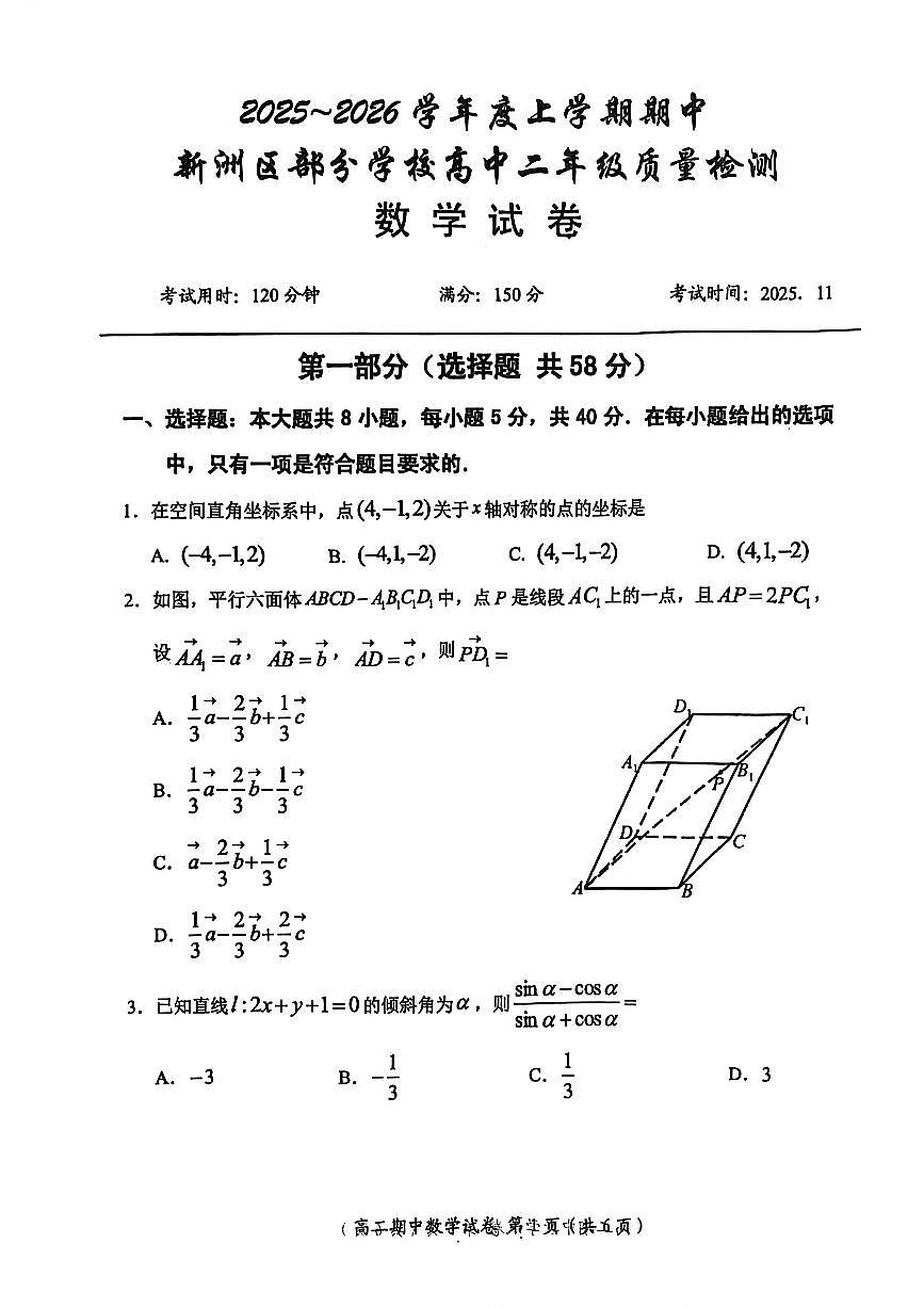 湖北省武汉市新洲区部分学校2025-2026学年高二上学期质量检测数学试卷（月考）第1页