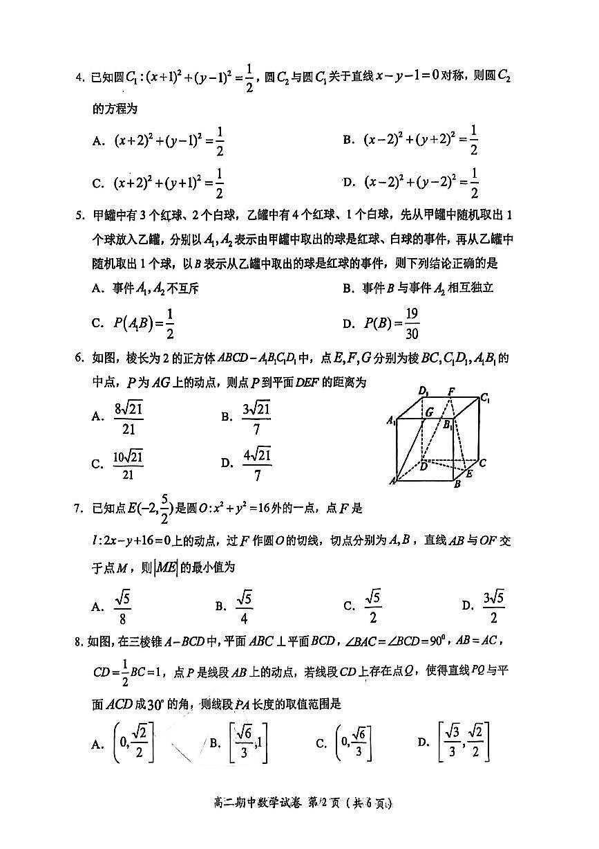 湖北省武汉市新洲区部分学校2025-2026学年高二上学期质量检测数学试卷（月考）第2页