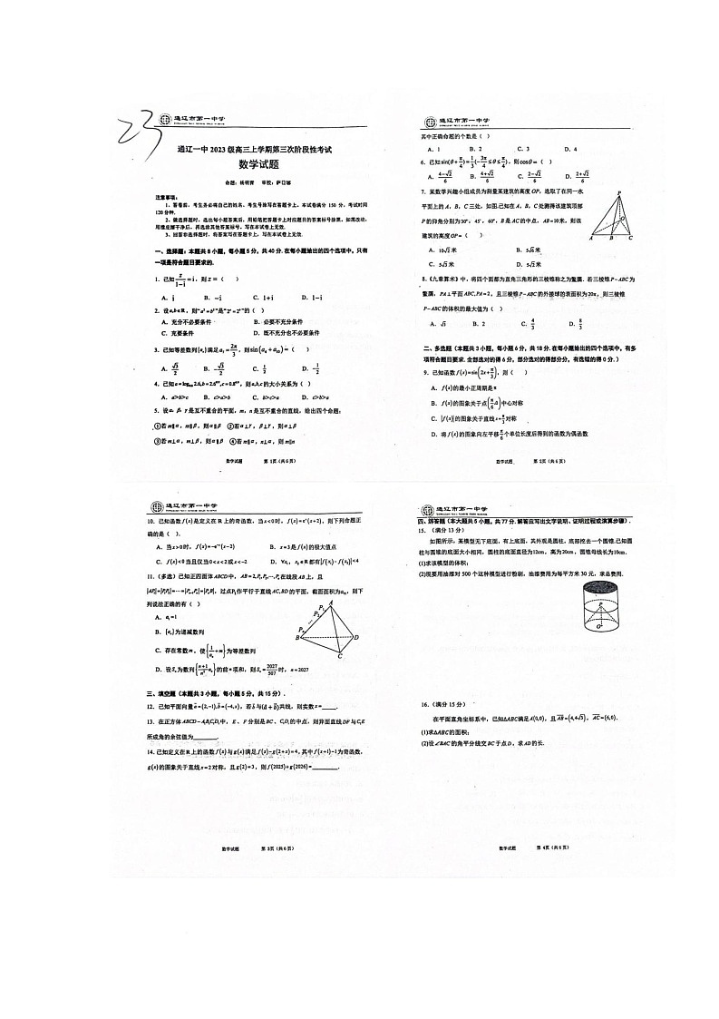 内蒙古自治区通辽市第一中学2025-2026学年高三上学期第三次阶段性考试数学试题（月考）第1页