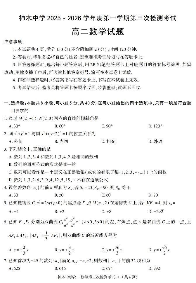 陕西省神木中学2025-2026学年高二上学期第三次检测数学试题（月考）第1页