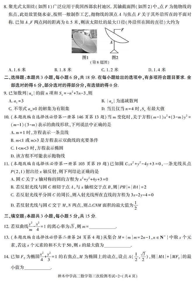 陕西省神木中学2025-2026学年高二上学期第三次检测数学试题（月考）第2页