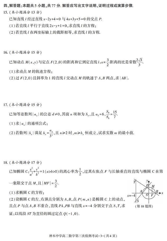 陕西省神木中学2025-2026学年高二上学期第三次检测数学试题（月考）第3页