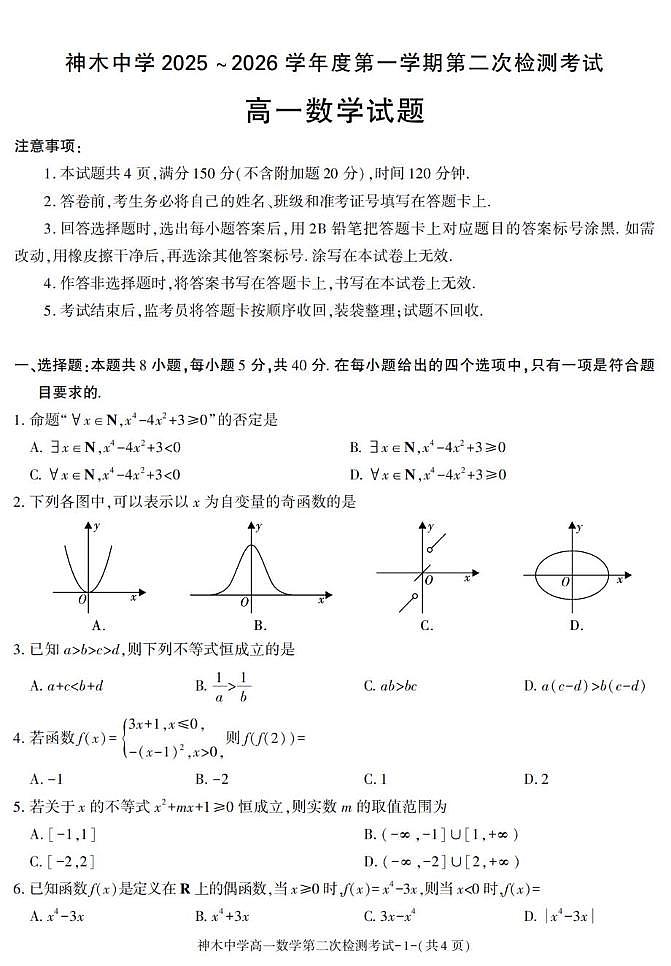 陕西省神木中学2025-2026学年高一上学期第二次检测数学试卷（月考）第1页
