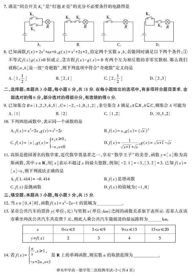 陕西省神木中学2025-2026学年高一上学期第二次检测数学试卷（月考）第2页