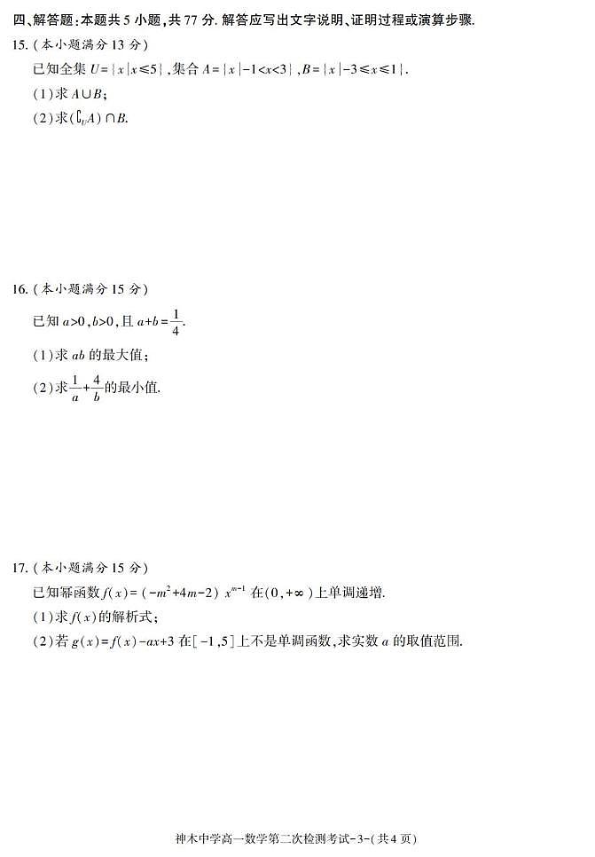 陕西省神木中学2025-2026学年高一上学期第二次检测数学试卷（月考）第3页