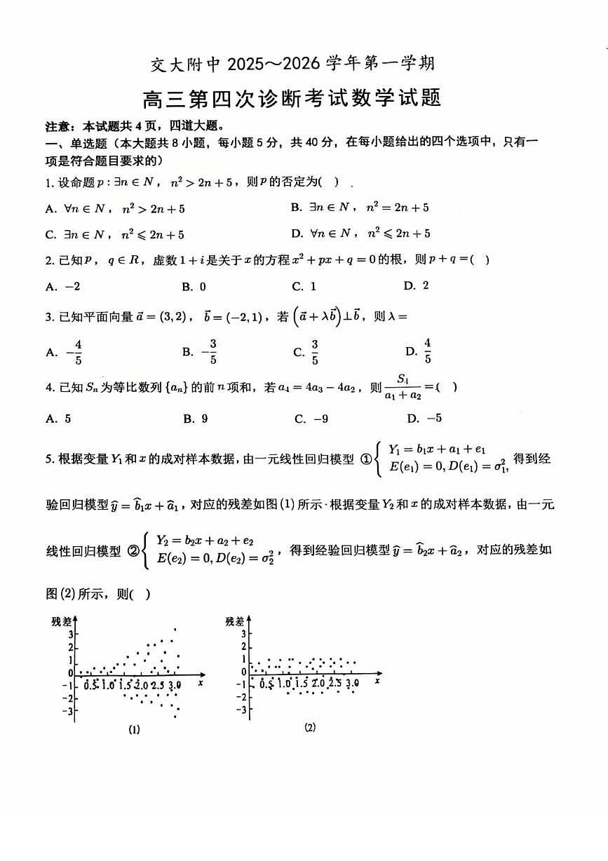 陕西省西安交大附中2025-2026学年高三上学期第四次诊断考试数学试卷（月考）第1页