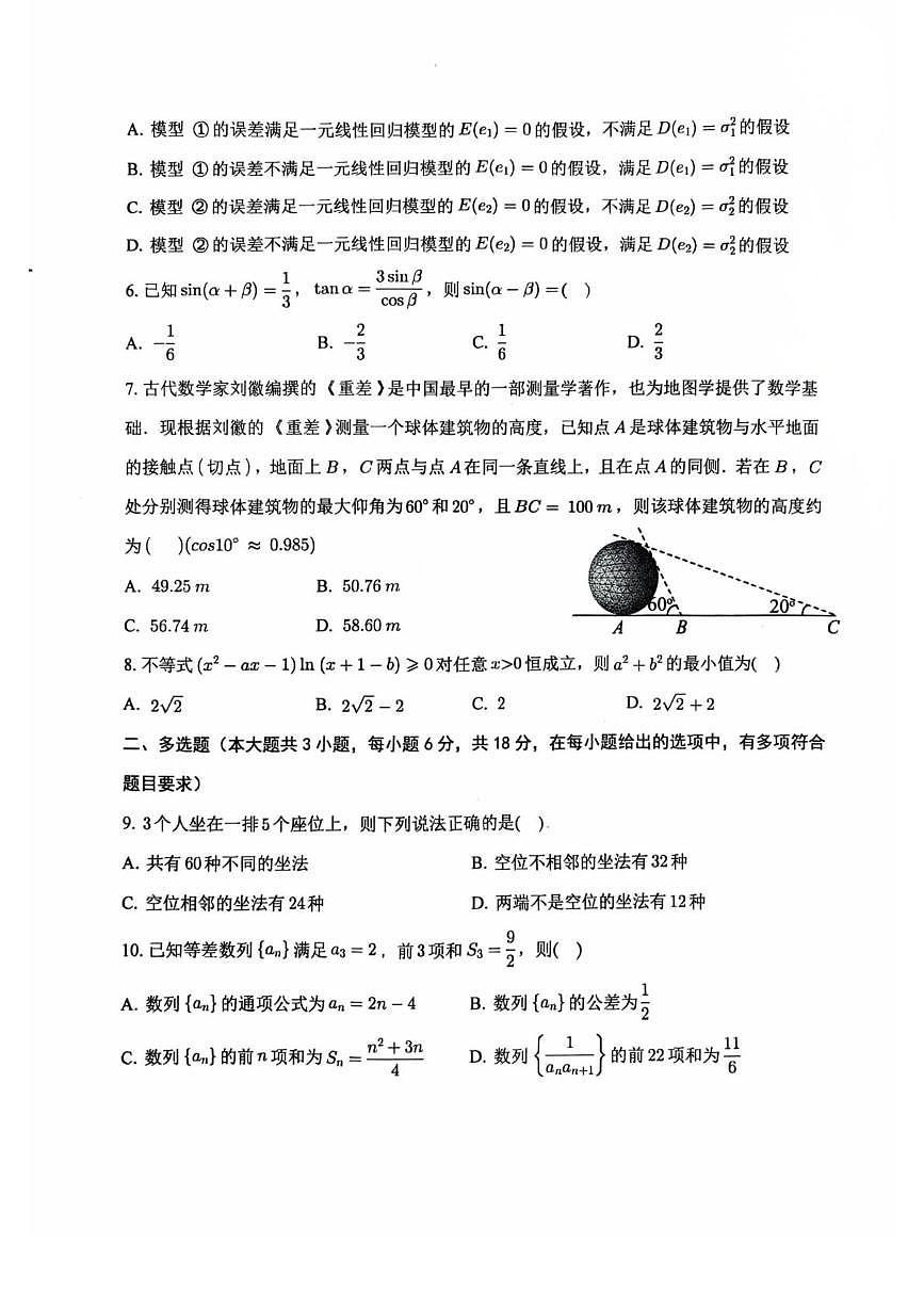 陕西省西安交大附中2025-2026学年高三上学期第四次诊断考试数学试卷（月考）第2页