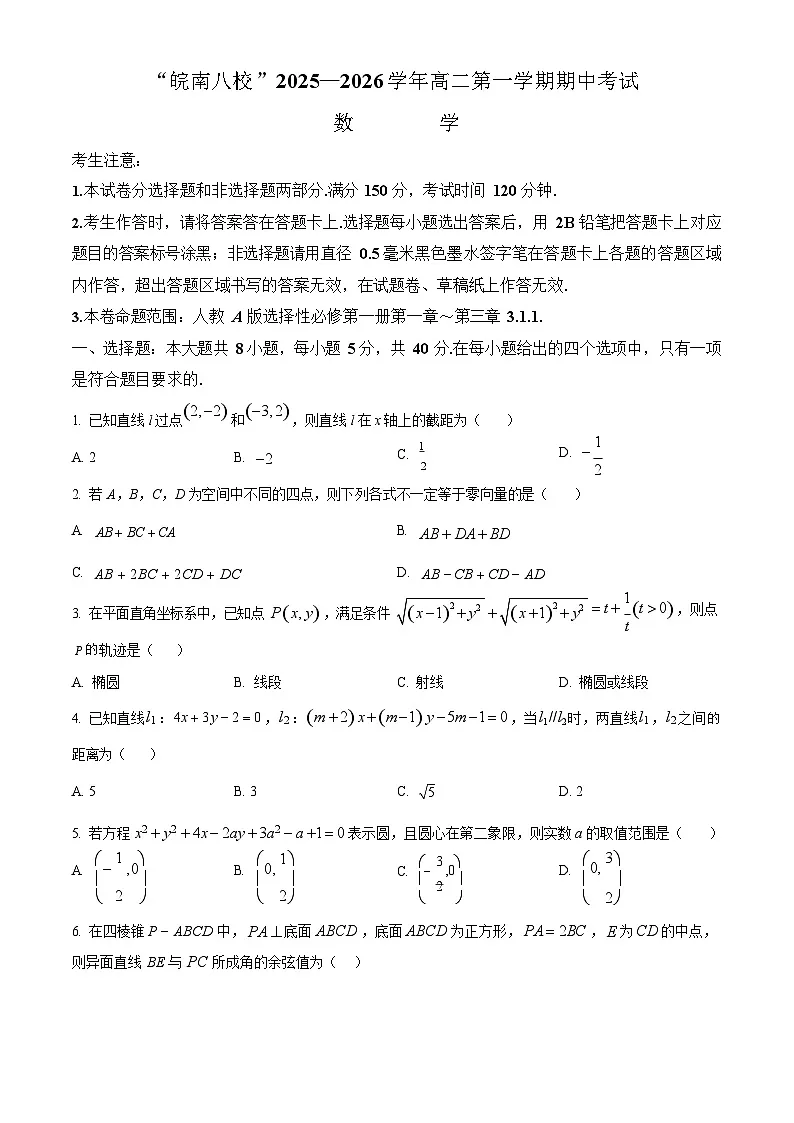 安徽省皖南八校2025-2026学年高二上学期11月期中考试数学试卷第1页