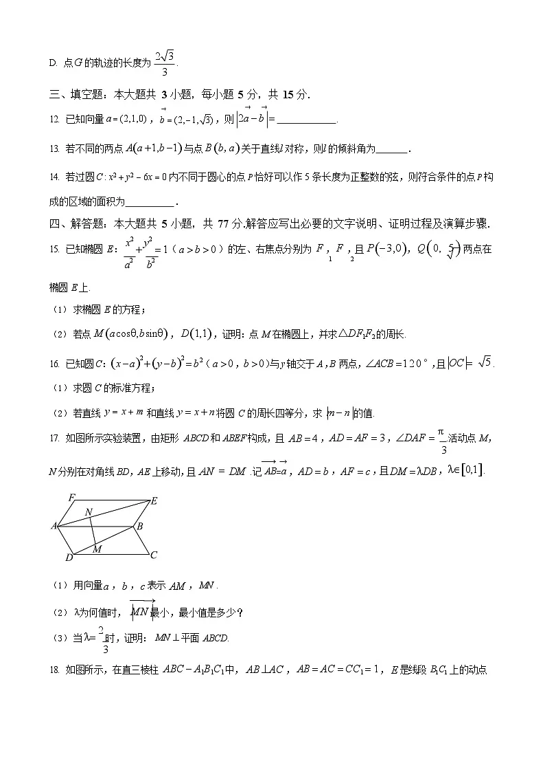 安徽省皖南八校2025-2026学年高二上学期11月期中考试数学试卷第3页
