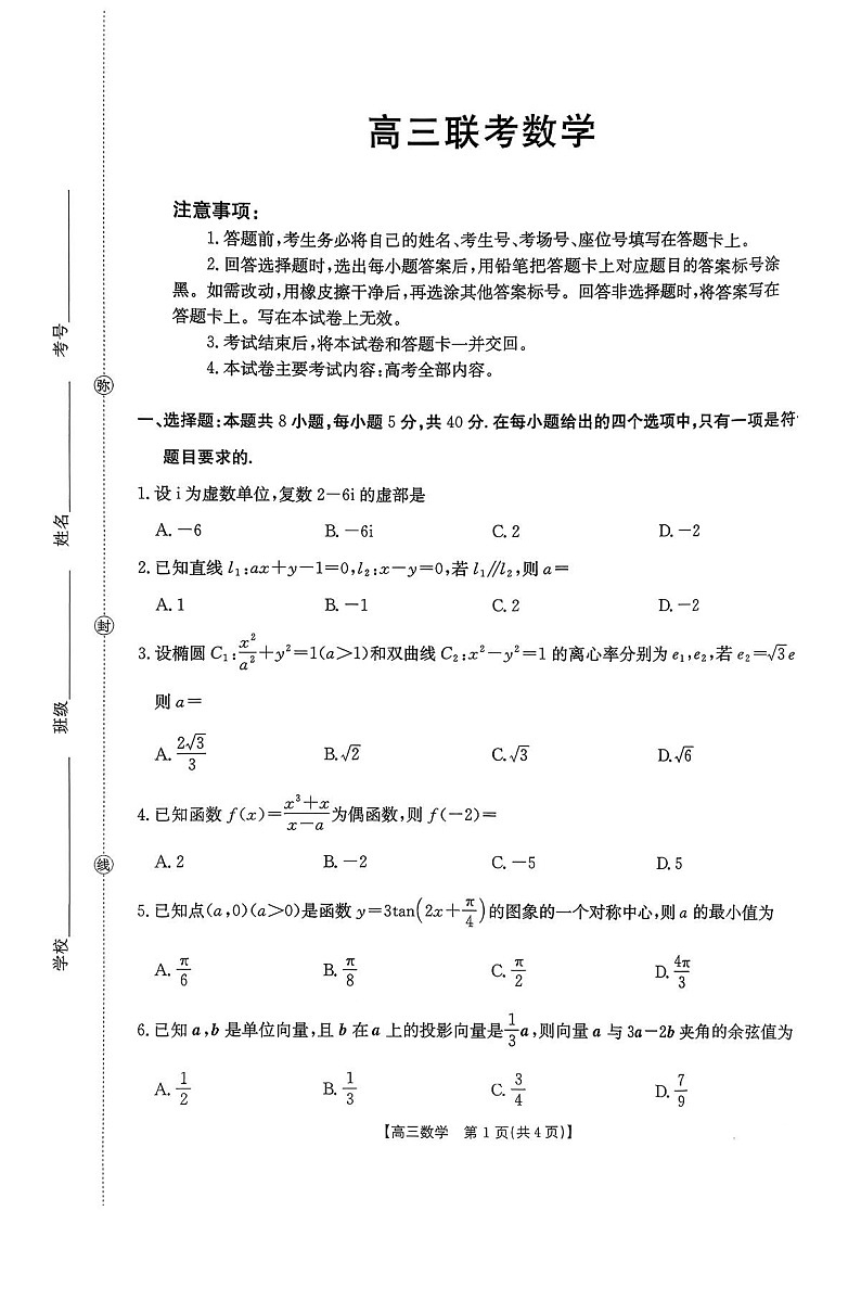 贵州省2025-2026学年高三上学期11月期中考试数学试卷第1页