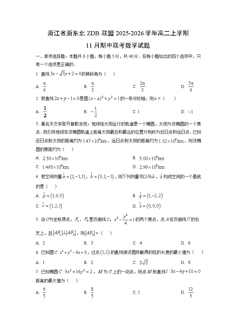 浙江省浙东北zdb联盟2025-2026学年高二上学期11月期中联考数学试题（学生版）第1页
