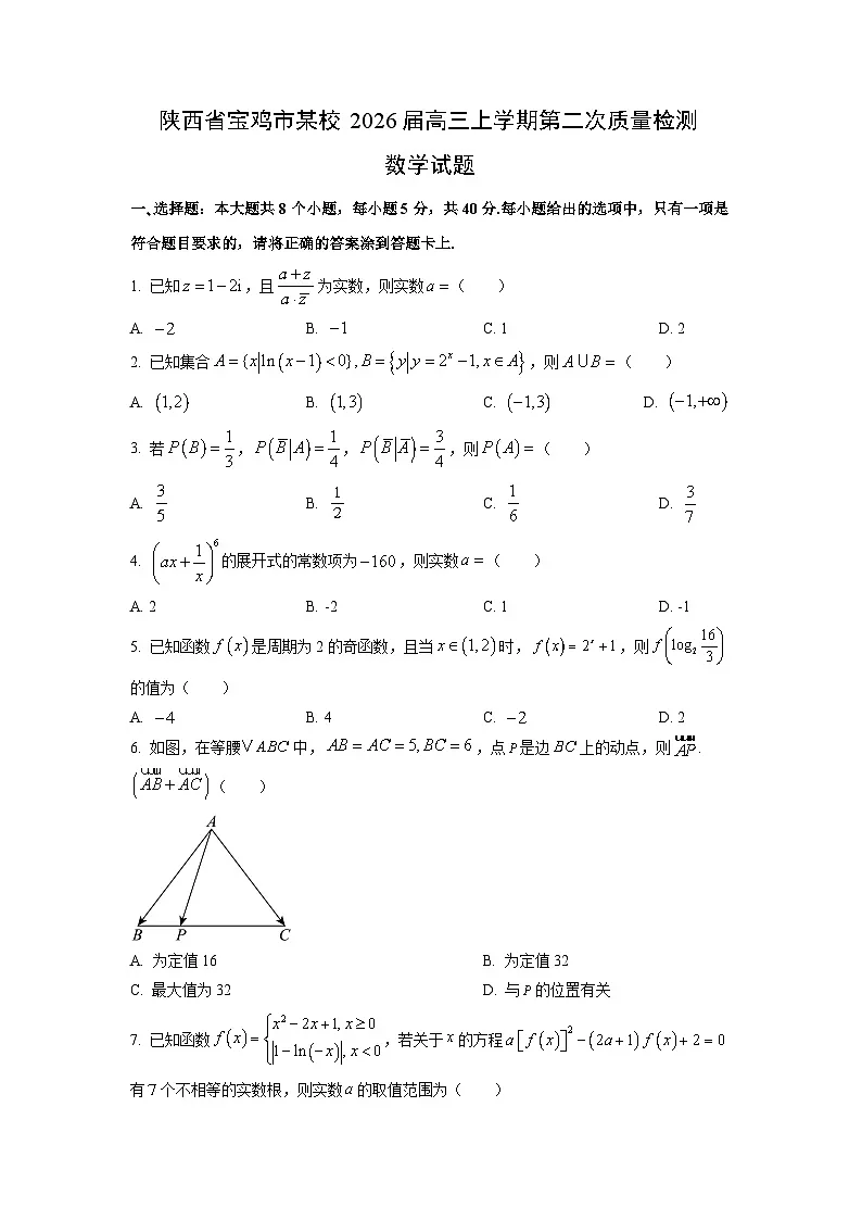 陕西省宝鸡市某校2026届高三上学期第二次质量检测数学试题（学生版）第1页