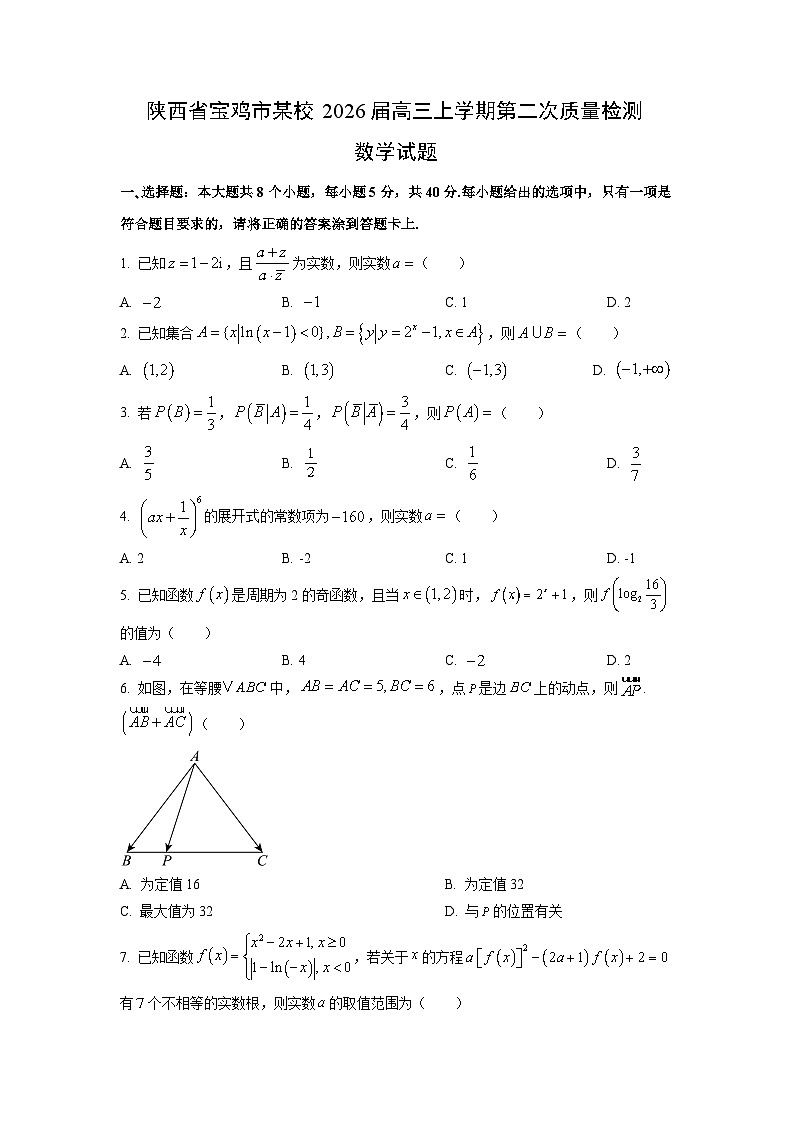 陕西省宝鸡市某校2026届高三上学期第二次质量检测数学试题（学生版）第1页