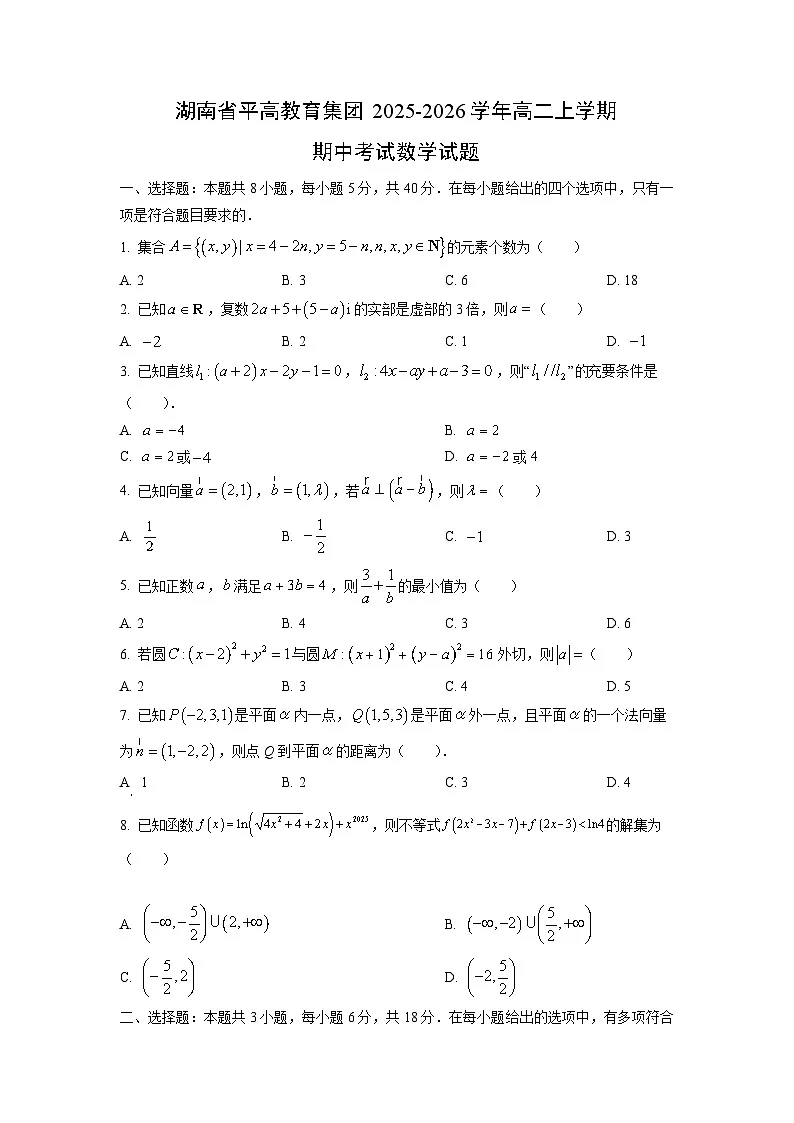 湖南省平高教育集团2025-2026学年高二上学期期中考试数学试题（学生版）第1页
