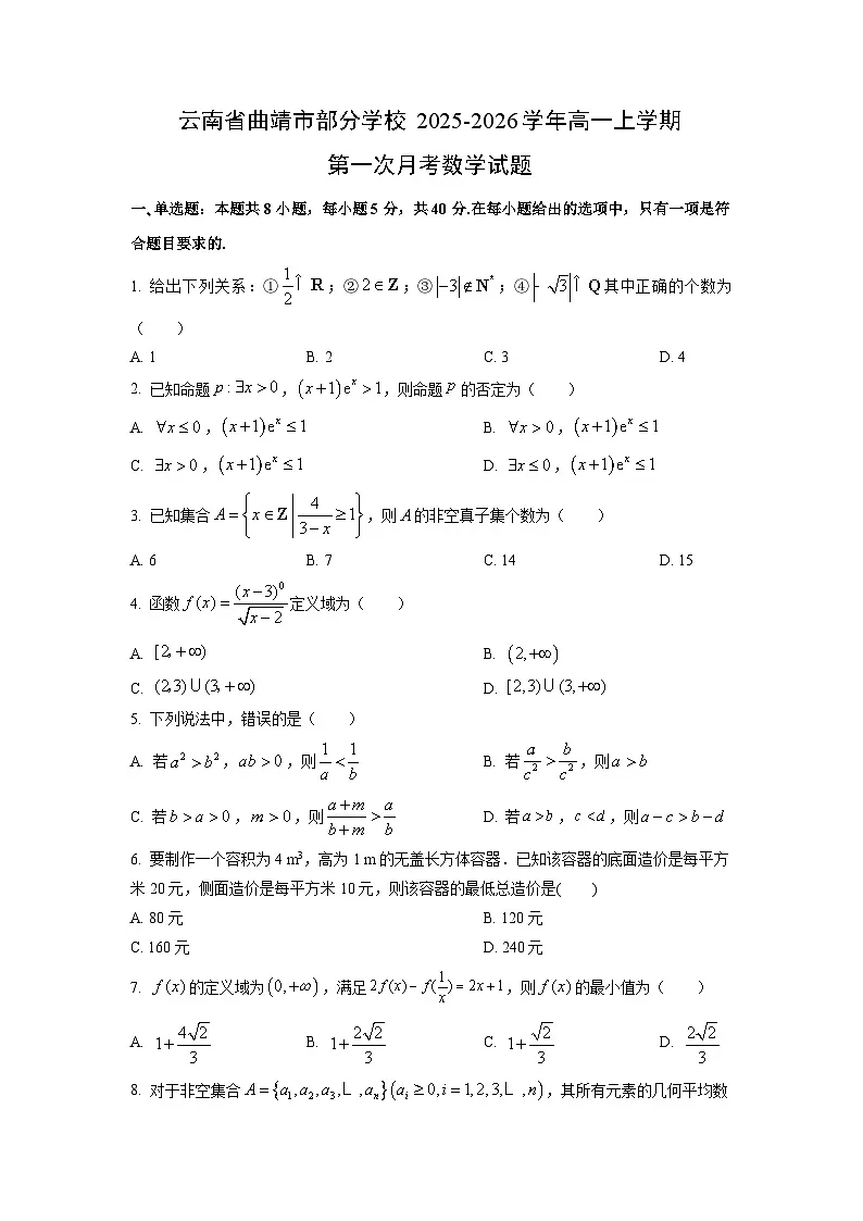 云南省曲靖市部分学校2025-2026学年高一上学期第一次月考数学试题（学生版）第1页