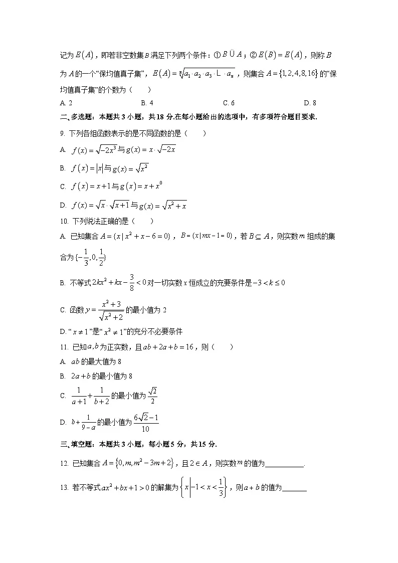 云南省曲靖市部分学校2025-2026学年高一上学期第一次月考数学试题（学生版）第2页