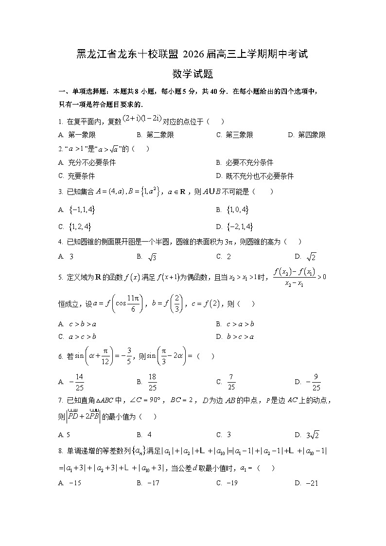 黑龙江省龙东十校联盟2026届高三上学期期中考试数学试题（学生版）第1页
