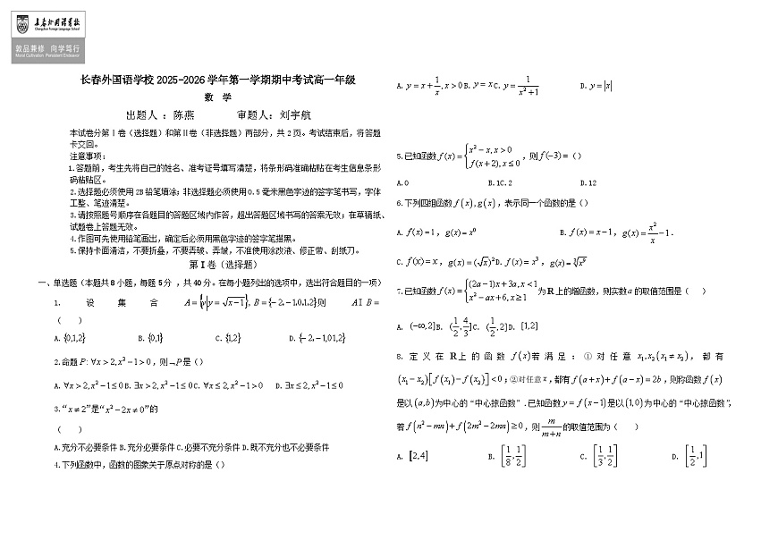 吉林省长春外国语学校2025-2026学年高一上学期期中考试数学试卷（Word版附答案）第1页