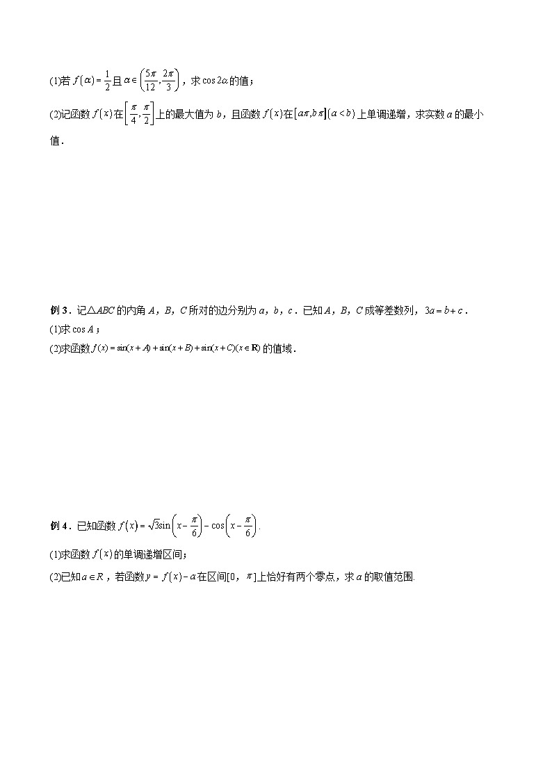 （寒假讲义）新高考数学二轮复习高分突破训练第01讲 三角函数的性质与变换（原卷版）第3页