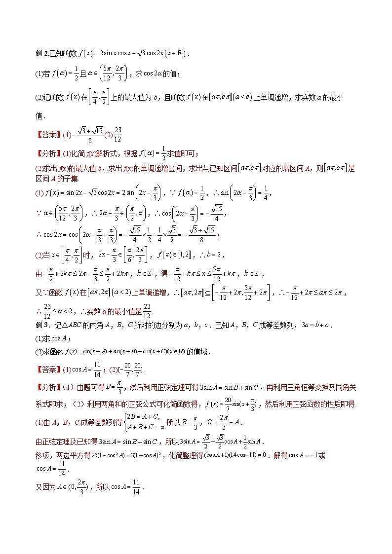 （寒假讲义）新高考数学二轮复习高分突破训练第01讲 三角函数的性质与变换（解析版）第3页