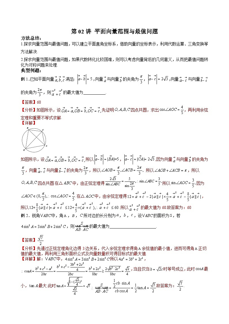 （寒假讲义）新高考数学二轮复习高分突破训练第02讲 平面向量范围与最值问题（解析版）第1页