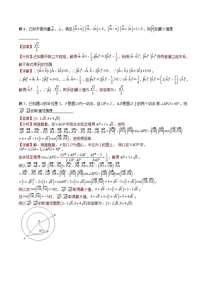 （寒假讲义）新高考数学二轮复习高分突破训练第02讲 平面向量范围与最值问题（解析版）第3页
