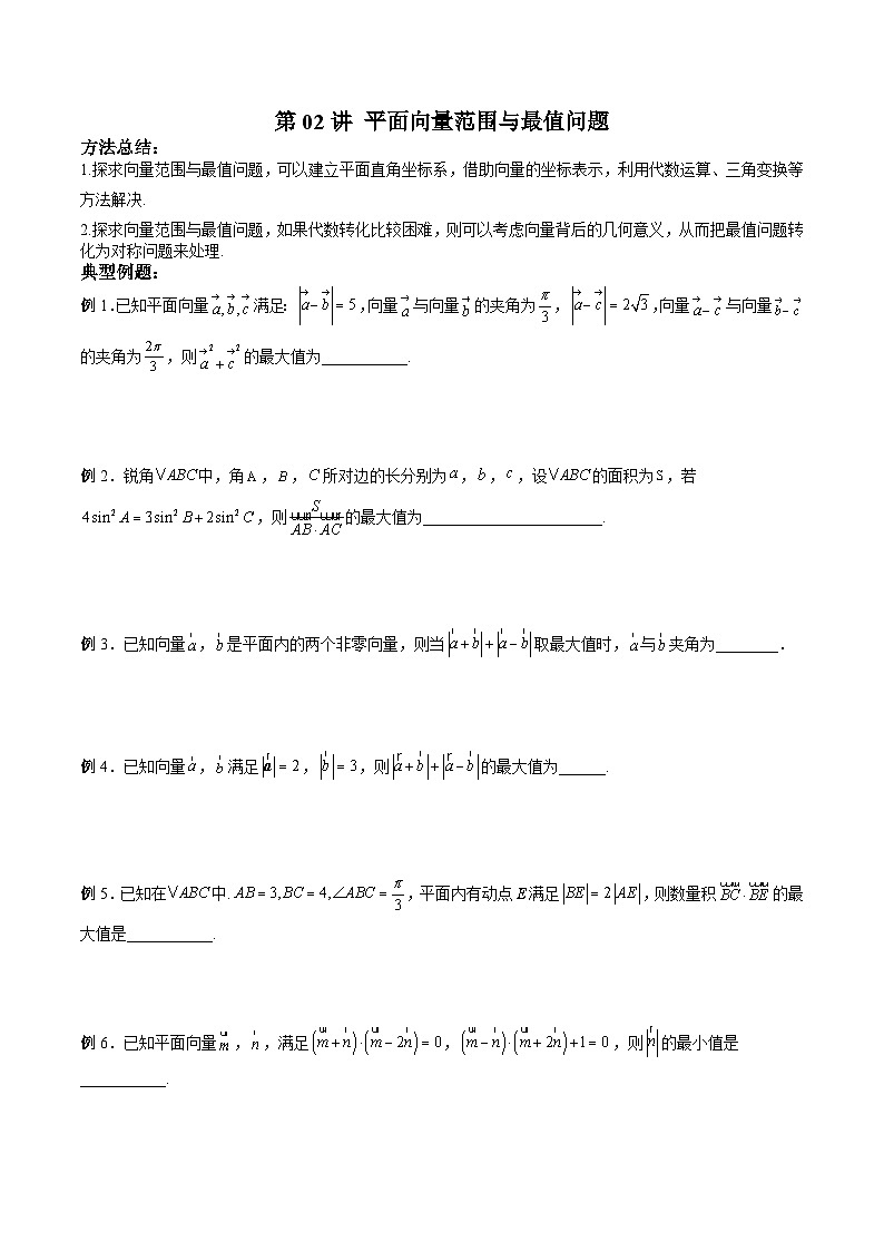 （寒假讲义）新高考数学二轮复习高分突破训练第02讲 平面向量范围与最值问题（原卷版）第1页