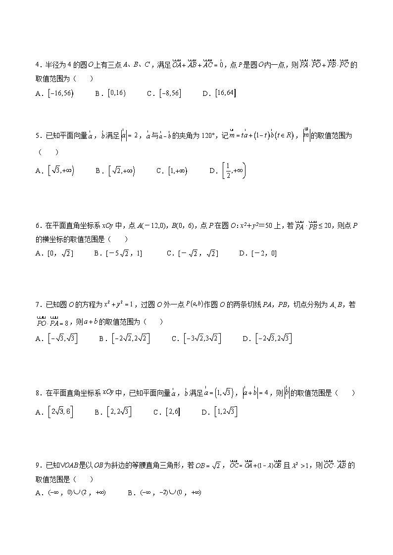 （寒假讲义）新高考数学二轮复习高分突破训练第02讲 平面向量范围与最值问题（原卷版）第3页