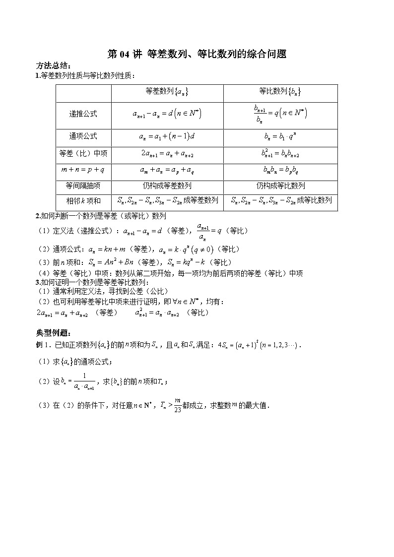 （寒假讲义）新高考数学二轮复习高分突破训练第04讲 等差数列、等比数列的综合问题（原卷版）第1页