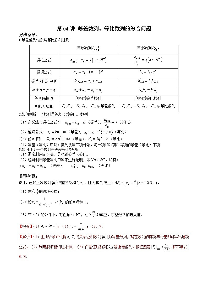 （寒假讲义）新高考数学二轮复习高分突破训练第04讲 等差数列、等比数列的综合问题（解析版）第1页