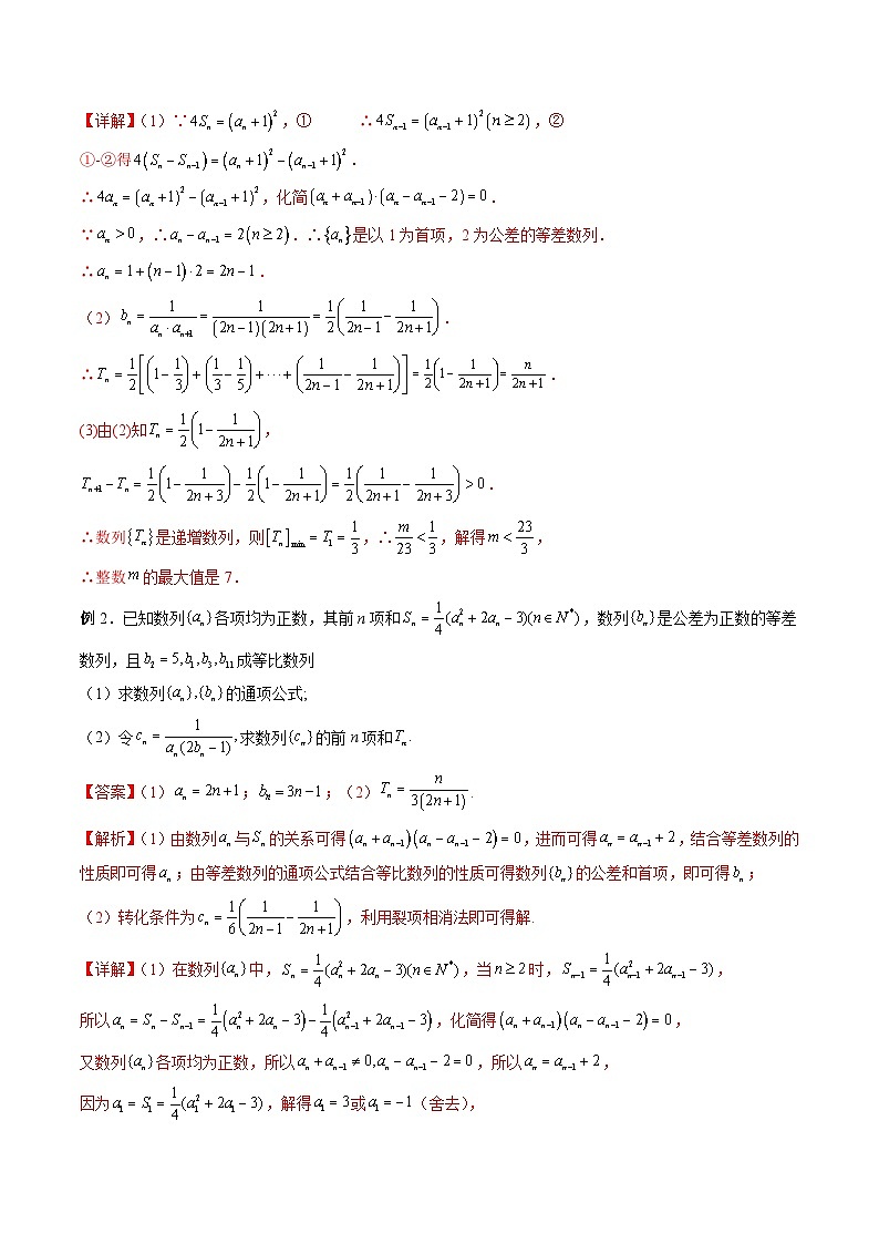 （寒假讲义）新高考数学二轮复习高分突破训练第04讲 等差数列、等比数列的综合问题（解析版）第2页