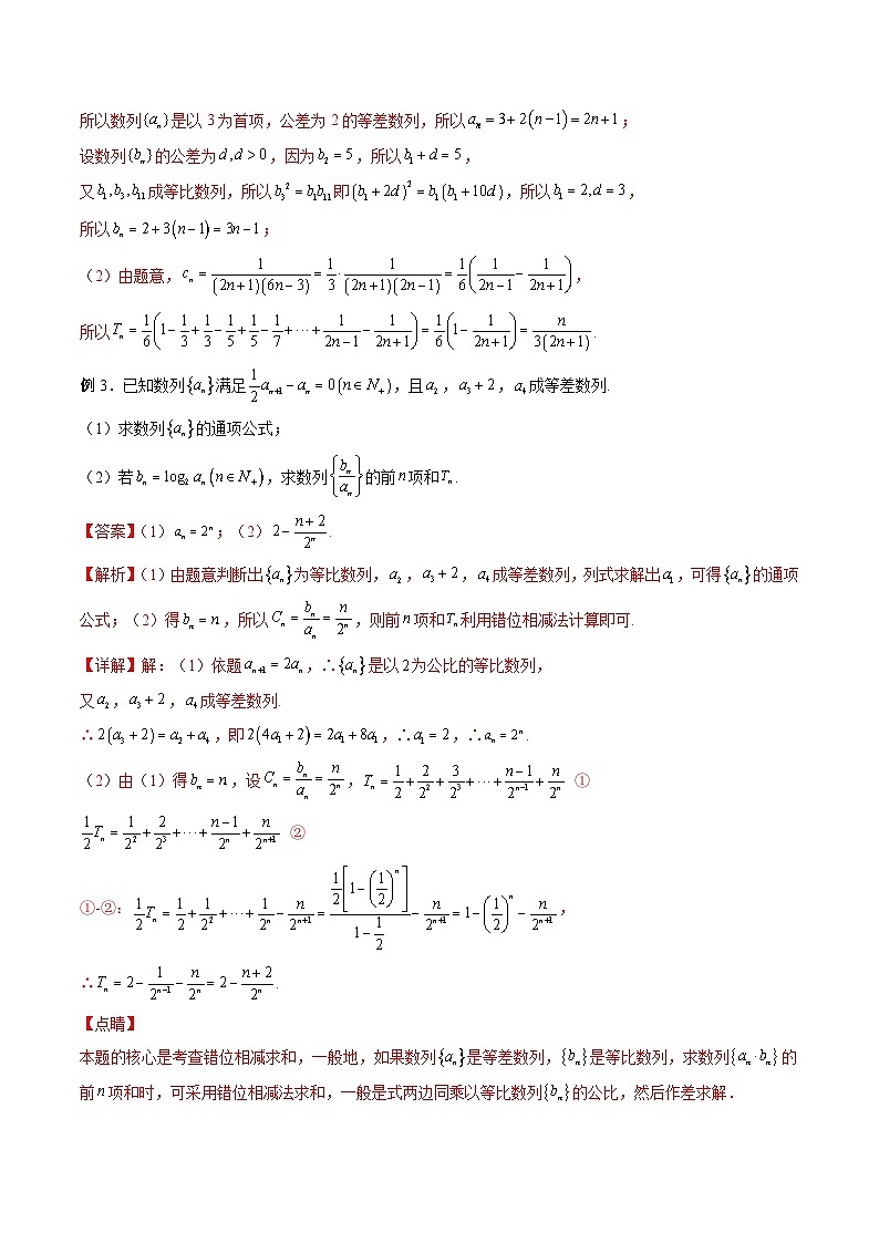 （寒假讲义）新高考数学二轮复习高分突破训练第04讲 等差数列、等比数列的综合问题（解析版）第3页