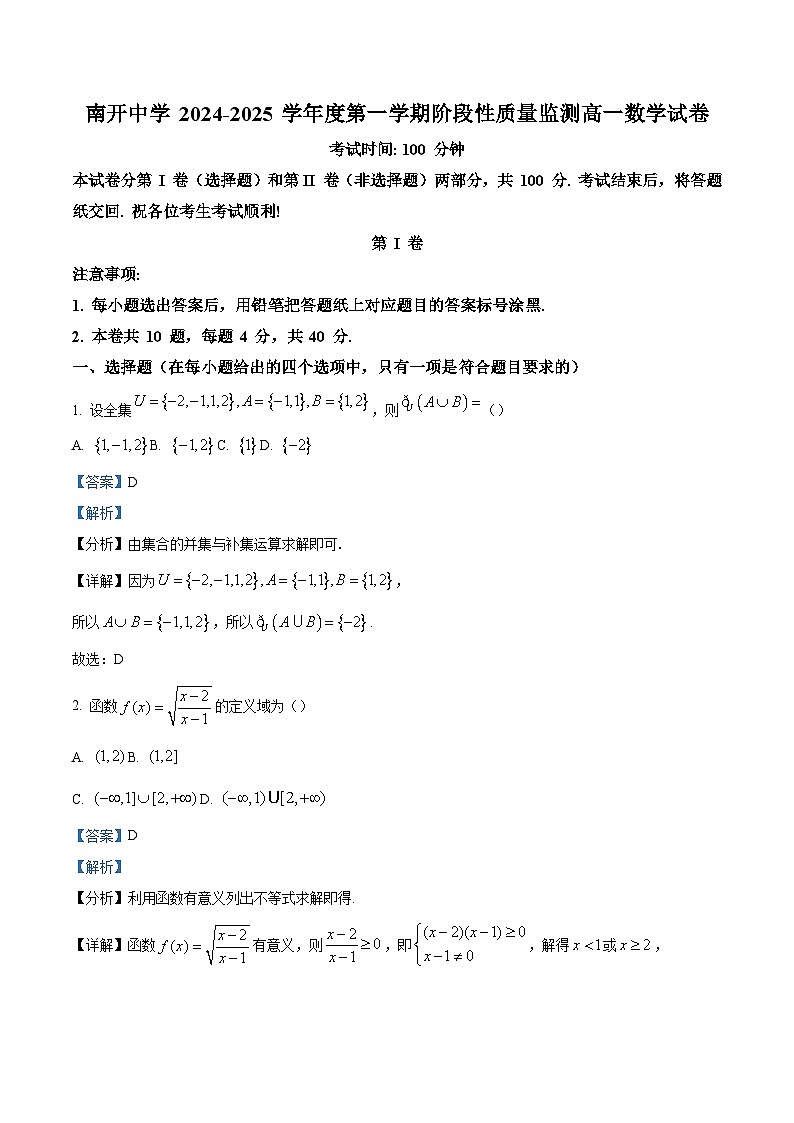 精品解析：天津市南开中学2024-2025学年高一上学期期中阶段性质量监测数学试卷（解析版）第1页
