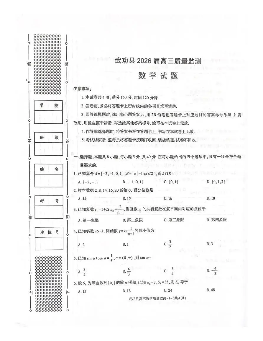 陕西省咸阳市武功县2026届11月高三上学期质量监测数学试卷（含答案）第1页