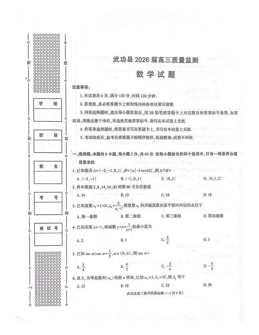 陕西省咸阳市武功县2026届11月高三上学期质量监测数学试卷（含答案）第1页