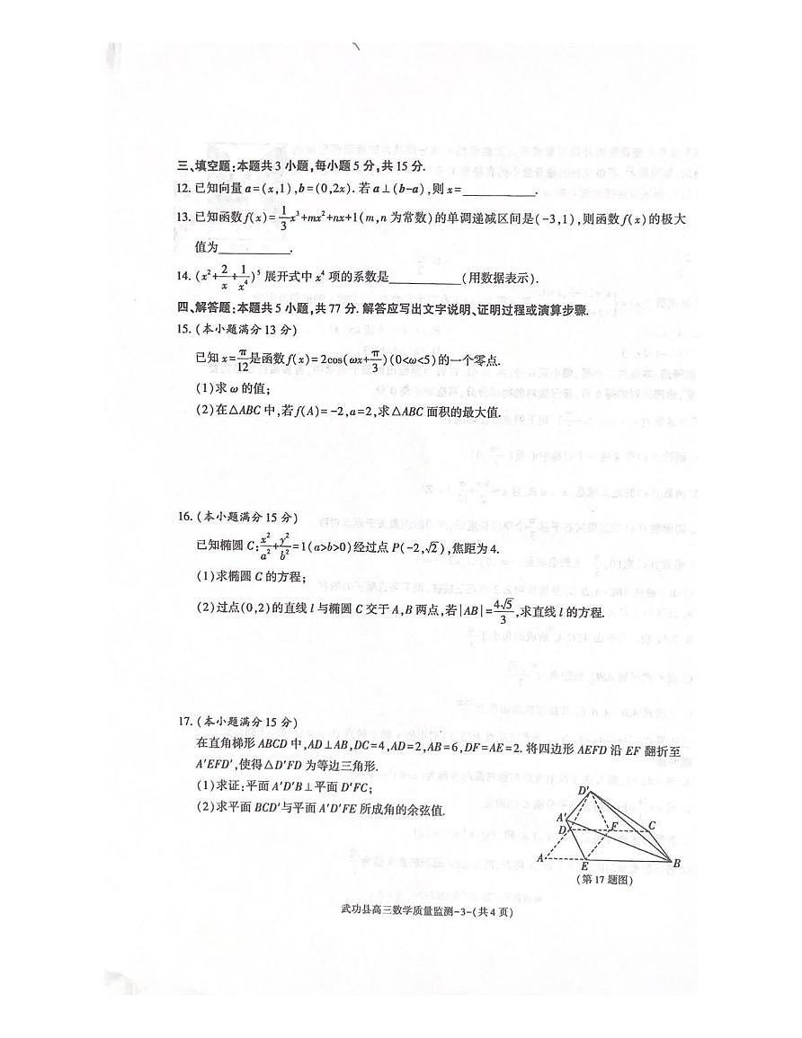 陕西省咸阳市武功县2026届11月高三上学期质量监测数学试卷（含答案）第3页