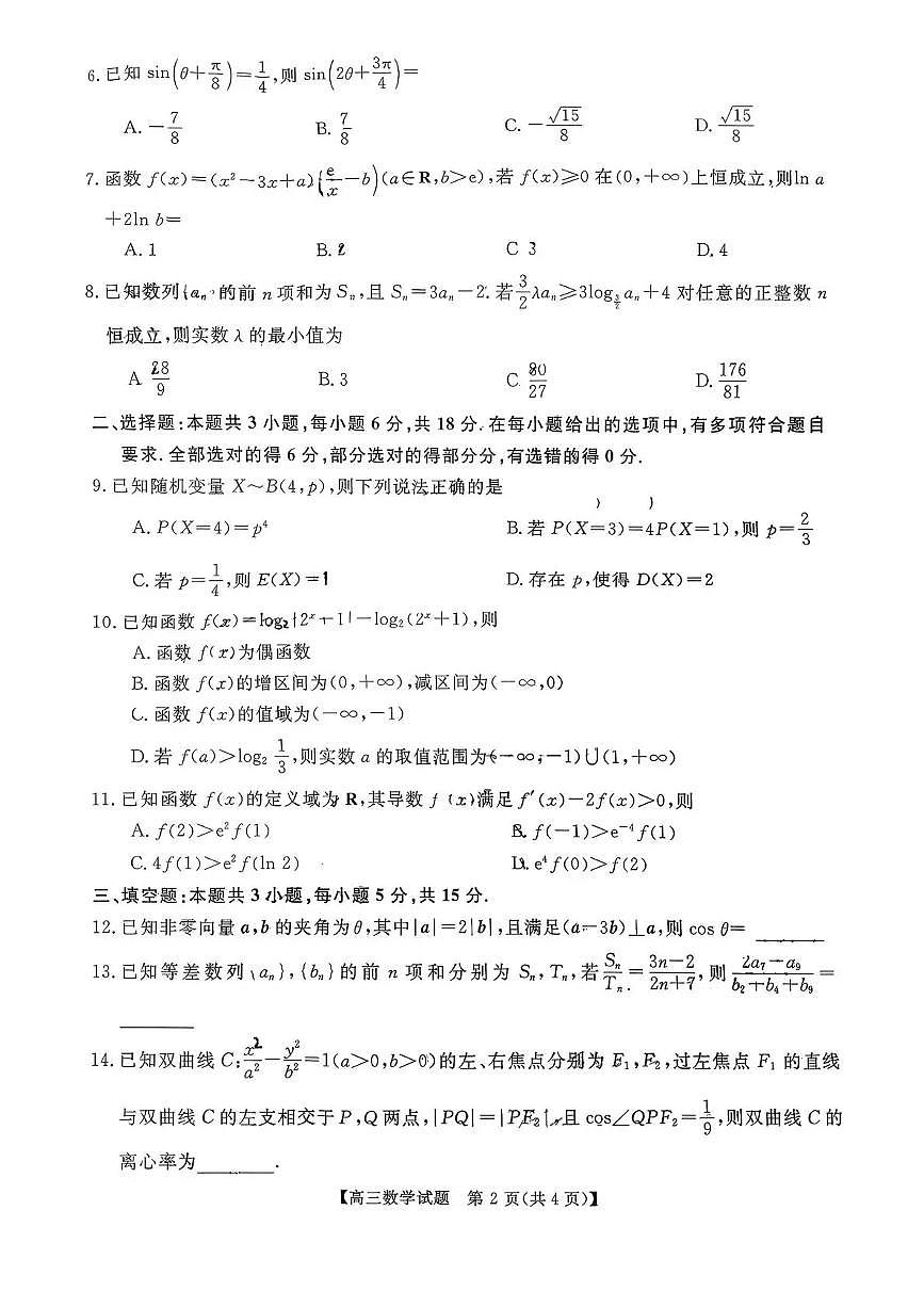 湖南省天壹名校联盟2026届高三11月质量检测数学试卷第2页
