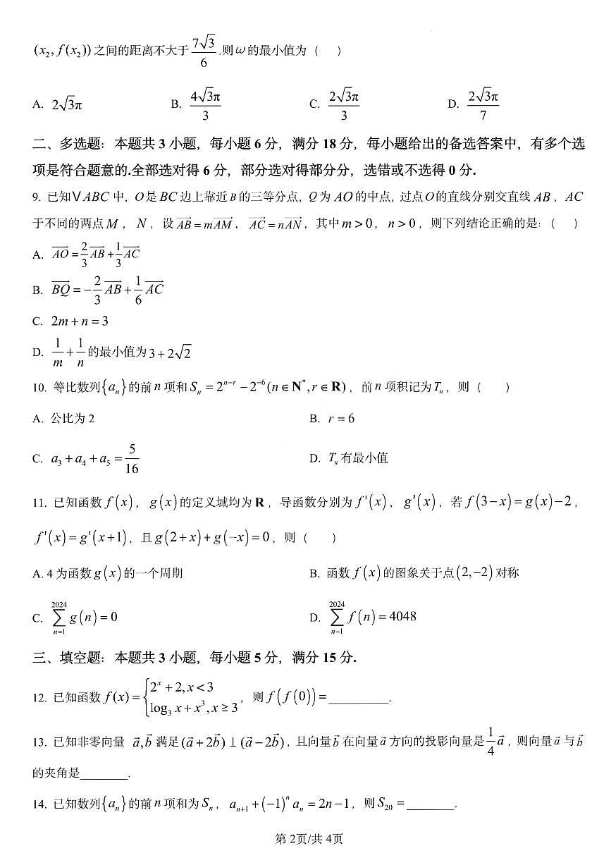 黑龙江省哈尔滨师范大学附属中学2025-2026学年高三上学期11月期中考试数学试卷（含答案）第2页