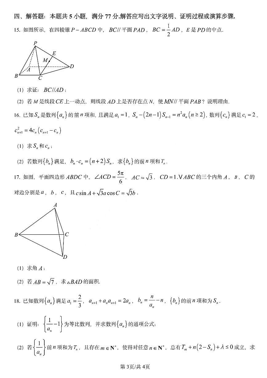 黑龙江省哈尔滨师范大学附属中学2025-2026学年高三上学期11月期中考试数学试卷（含答案）第3页