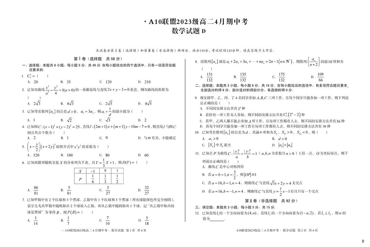 安徽省A10联盟2024-2025学年高二下学期4月期中考试数学试题（D）第1页