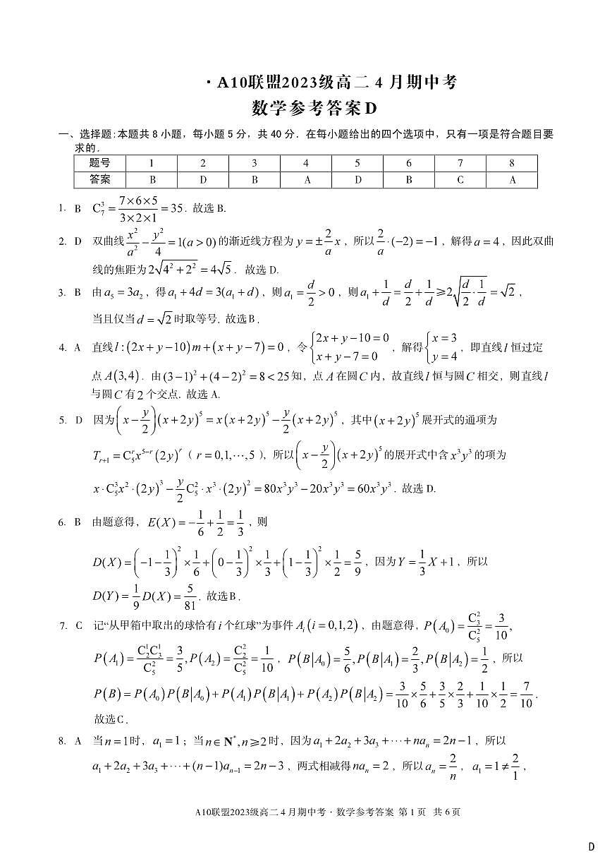 安徽省A10联盟2024-2025学年高二下学期4月期中考试数学试题（D）第3页