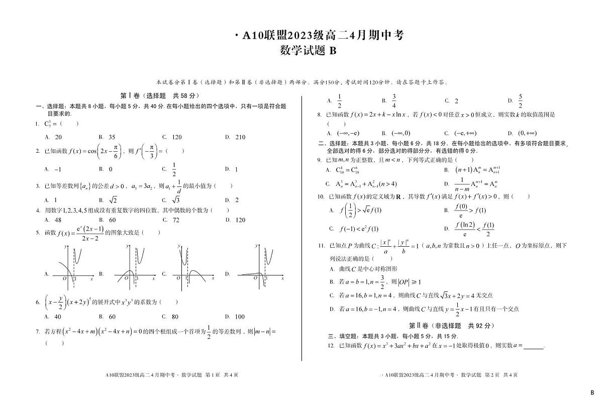 安徽省A10联盟2024-2025学年高二下学期4月期中考试数学试题B卷第1页