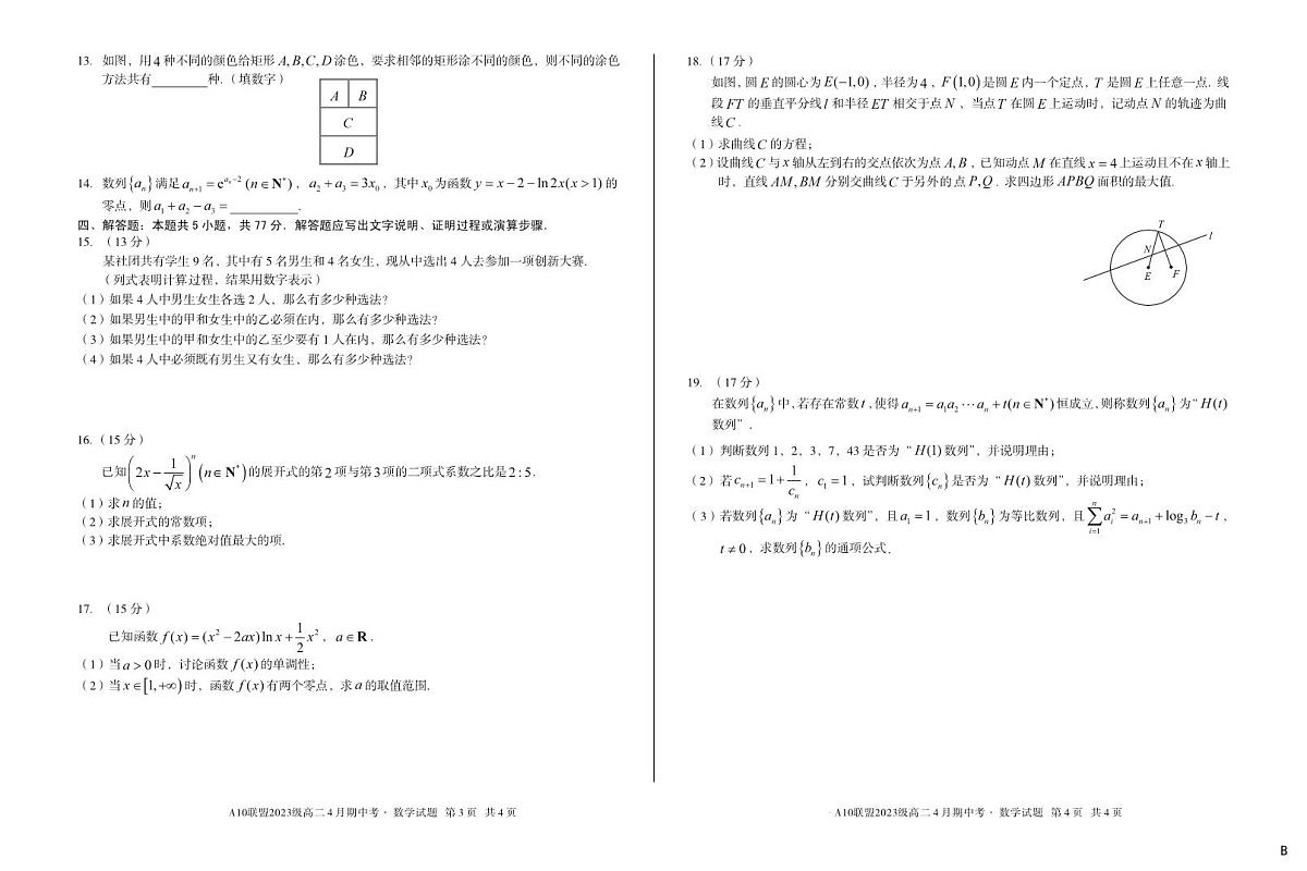 安徽省A10联盟2024-2025学年高二下学期4月期中考试数学试题B卷第2页