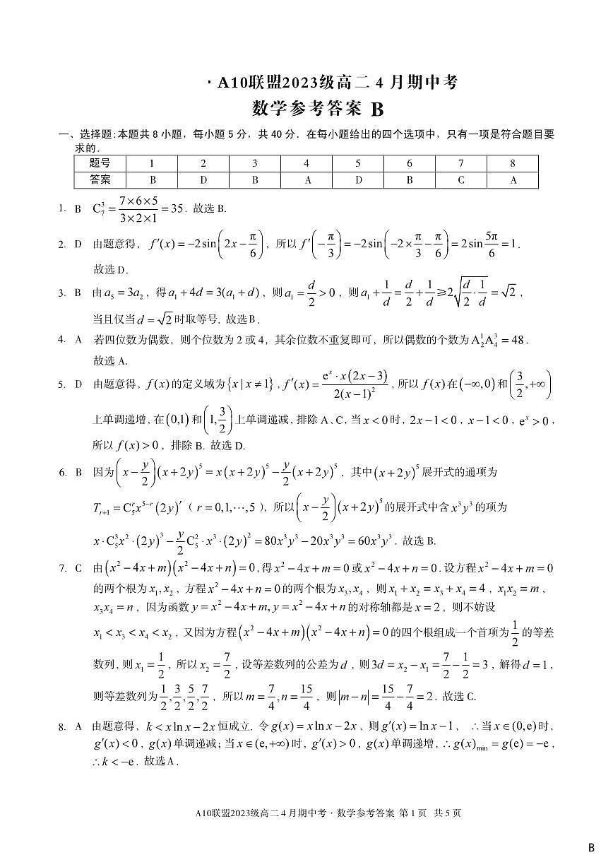安徽省A10联盟2024-2025学年高二下学期4月期中考试数学试题B卷第3页