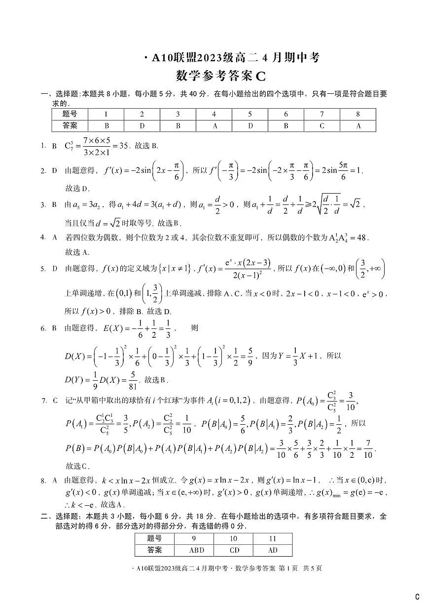安徽省A10联盟2024-2025学年高二下学期4月期中考试数学试题C卷第3页