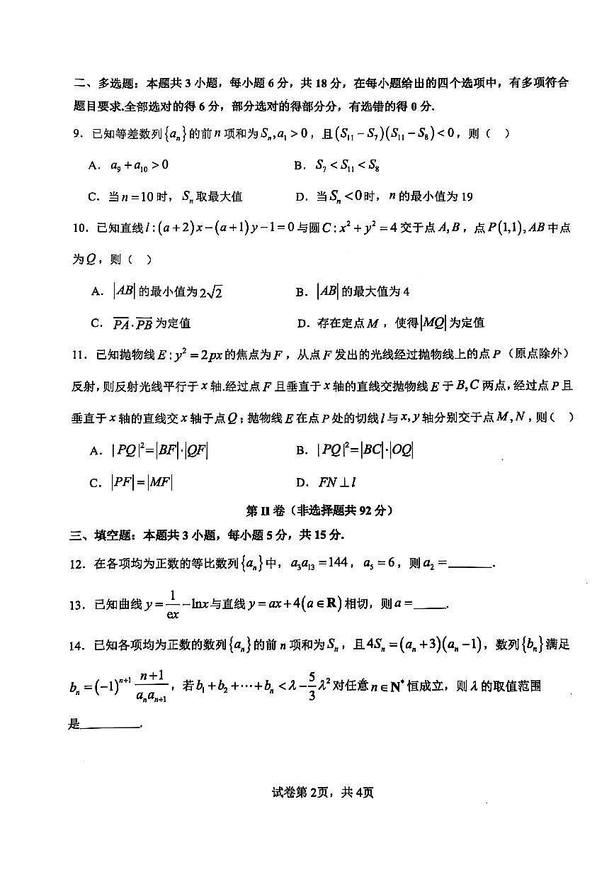 安徽省亳州市第一中学2024-2025学年高二下学期月考数学试卷第2页
