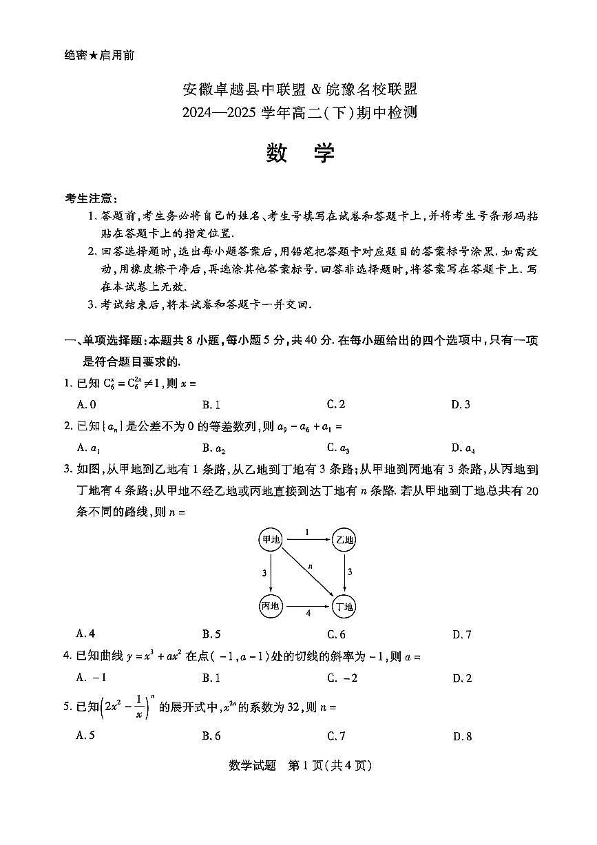 安徽卓越县联盟2024-2025学年高二下期中检测数学试卷第1页
