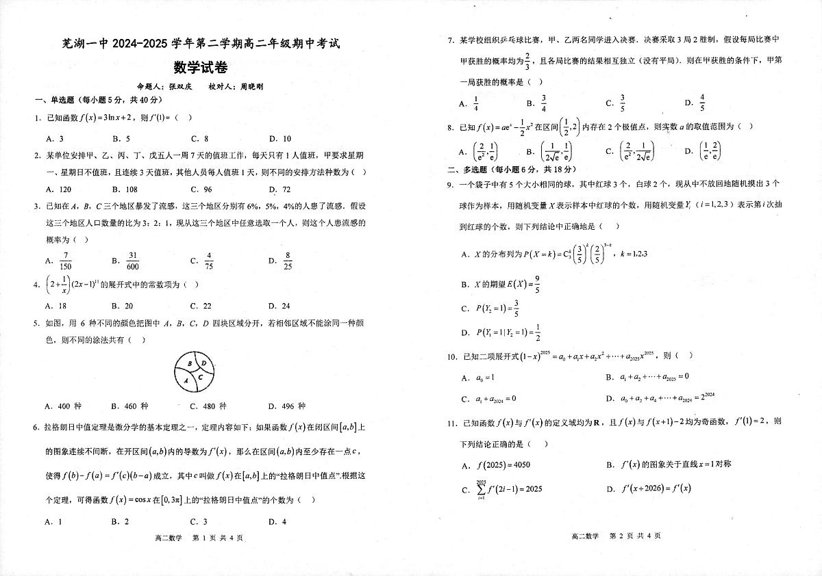 安徽省芜湖一中 2024-2025学年第二学期高二年级期中考试数学第1页